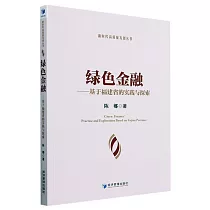 綠色金融：基於福建省的實踐與探索