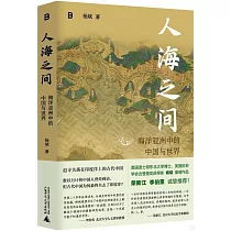 人海之間：海洋亞洲中的中國與世界