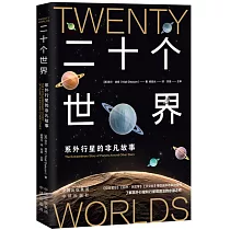 二十個世界：系外行星的非凡故事