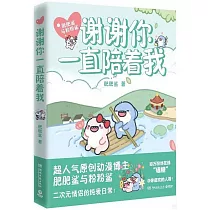 謝謝你一直陪著我