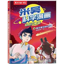 米吳科學漫畫.奇妙萬象篇(8)：吞沒星空的紅光