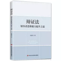 辯證法：領導者思維能力提升之道