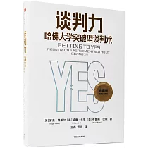 談判力：哈佛大學突破型談判術(典藏版)