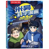 米吳科學漫畫.奇妙萬象篇(5)：怪事頻發的溫泉民宿