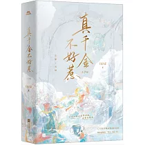 真千金不好惹(上下)