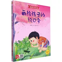 畫給孩子的繞口令