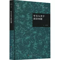審美人類學前沿問題