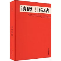 談碑說帖