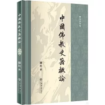 中國佛教史籍概論