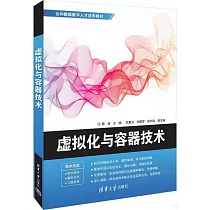 虛擬化與容器技術