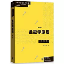 金融學原理(第七版)