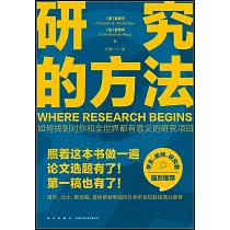 研究的方法