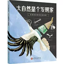 大自然是個發明家：走進奇妙的仿生學世界