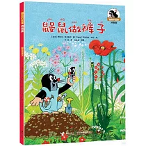 鼴鼠的故事(拼音版)：鼴鼠做褲子