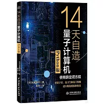 14天自造量子計算機(Python版)