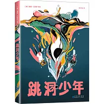 跳洞少年