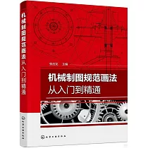 機械製圖規範畫法從入門到精通