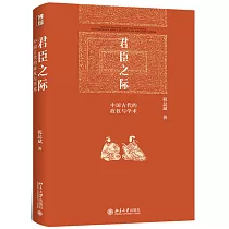 君臣之際：中國古代的政權與學術