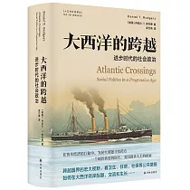 大西洋的跨越：進步時代的社會政治