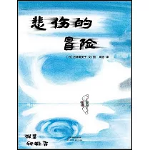 悲傷的冒險