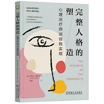 完整人格的塑造：心理治療師談自我實現