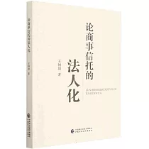 論商事信托的法人化