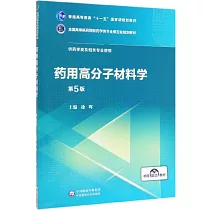 藥用高分子材料學(第5版)