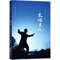 太極文化：中國人的修身之道