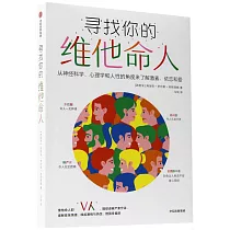 尋找你的維他命人