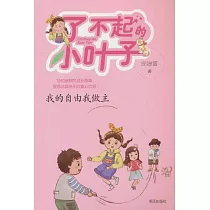 了不起的小葉子：我的自由我做主