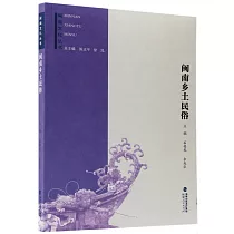 閩南鄉土民俗