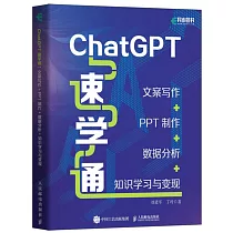 ChatGPT速學通：文案寫作+PPT製作+數據分析+知識學習與變現