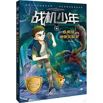 戰機少年(2)：勇闖地堡實驗室