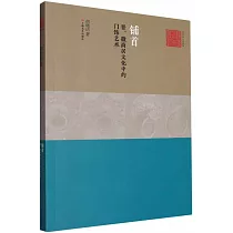 鋪首：晉、徽商居文化中的門飾藝術