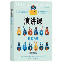 演講課：聽者為重(原書第9版)