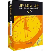 刑事訴訟法一本通：中華人民共和國刑事訴訟法總成(第17版)