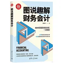 圖說趣解財務會計