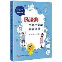 民法典：社會生活的百科全書