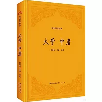 崇文國學經典：大學 中庸