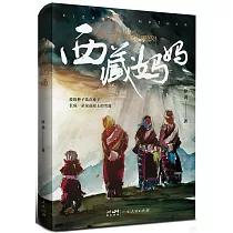 西藏媽媽