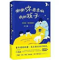 謝謝你願意做我的孩子：養育是一場自我成長