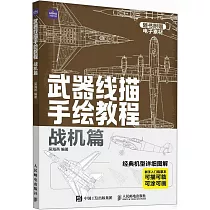 武器線描手繪教程：戰機篇