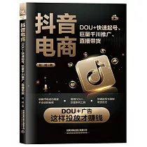 抖音電商：DOU+快速起號、巨量千川推廣、直播帶貨