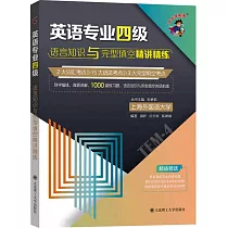 英語專業四級語言知識與完形填空精講精練