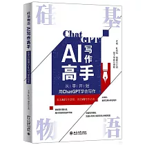 硅基物語.AI寫作高手：從零開始用ChatGPT學會寫作