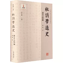 杜詩學通史：遼金元明編