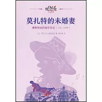 莫扎特的未婚妻：康斯坦絲的音樂日記(1781─1783年)