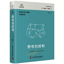 思考的機制