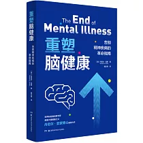 重塑腦健康：告別精神疾病的革命指南