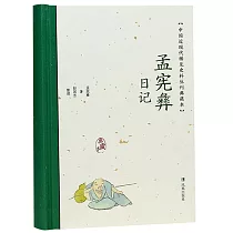 孟憲彝日記